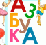 азбука - Газета Новоторжский вестник