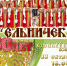 ельник афиша 2 - Газета Новоторжский вестник
