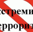 Правоохранители напоминают об опасности терроризма и экстремизма - GorodTorzhok.Ru