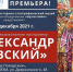 В Торжке представят музейно-музыкальную программу «Александр Невский» - GorodTorzhok.Ru
