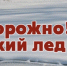 Новоторов предупреждают об опасности на льду - GorodTorzhok.Ru