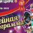 Тверской цирк приглашает на «Юбилейную программу» - GorodTorzhok.Ru