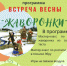 Музей Пушкина в Торжке приглашает на встречу весны - GorodTorzhok.Ru