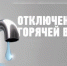 График отключения горячего водоснабжения в Торжке - GorodTorzhok.Ru