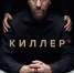 Забыть всё: Wink и «Кинопоиск» покажут остросюжетный сериал «Киллер» - GorodTorzhok.Ru