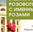 В старинной усадьбе под Торжком высадят розовый сад - GorodTorzhok.Ru