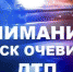 В Торжокском районе разыскивают очевидцев ДТП - GorodTorzhok.Ru