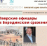 Презентация книги «Тверские офицеры в Бородинском сражении» В. М. Воробьева пройдет в Гостинице Пожарских - ВИЭМ