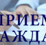 В Торжке пройдёт единый день приема граждан депутатами Заксобрания и Торжокской городской Думы - GorodTorzhok.Ru