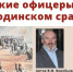 В Торжке презентуют книгу об офицерах Тверской губернии на Бородинском сражении - GorodTorzhok.Ru