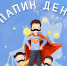 папиндень2 - Газета Новоторжский вестник