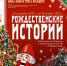 «Рождественские истории» в Гостинице Пожарских - ВИЭМ