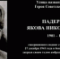 Жители Торжка пожаловались на плохую видимость мемориальной доски  Якову Падерину - GorodTorzhok.Ru