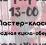 Музей Пушкина в Торжке приглашает на мастер-класс - GorodTorzhok.Ru