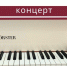 В Торжке пройдёт концерт фортепианной музыки - GorodTorzhok.Ru