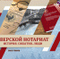 К профессиональному празднику российских нотариусов в Гостинице Пожарских откроется выставка, посвященная истории нотариальной деятельности в Тверском регионе - ВИЭМ