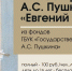 В Торжке открыта выставка к 190-летию романа «Евгений Онегин» - GorodTorzhok.Ru