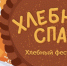 Фестиваль «Хлебный спас» пройдёт в Торжке - GorodTorzhok.Ru