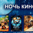 В Торжке пройдёт ежегодная акция «Ночь кино» - GorodTorzhok.Ru