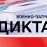 Тверская область присоединится к всероссийской просветительской акции «Военно-патриотический диктант» - GorodTorzhok.Ru