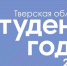 Студентка из Торжка стала победителем регионального этапа премии «Студент года–2023» - GorodTorzhok.Ru