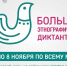 Жителей Верхневолжья приглашают к участию в Большом этнографическом диктанте, приуроченном к Дню народного единства - Газета Новоторжский вестник