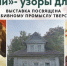 В Торжке откроется выставка, посвященная набивному промыслу - GorodTorzhok.Ru