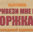 Новоторов приглашают к участию в выставке  прикладного искусства «Привези мне из Торжка...» - GorodTorzhok.Ru