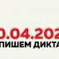 Жителей Тверской области приглашают проверить знания по русскому языку на «Тотальном диктанте — 2024» - Газета Новоторжский вестник