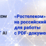 «Ростелеком» перешел на российский софт для работы с PDF-документами - GorodTorzhok.Ru