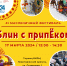 Программа XI Масленичного фестиваля «Блин с припЁком» - ВИЭМ