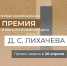 Минкультуры России объявляет конкурс на соискание первой Национальной премии в области музейного дела им. Д. С. Лихачева - ВИЭМ