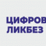 Школьники и жители Тверской области могут узнать о правилах безопасных сделок в интернете на платформе «Цифровой ликбез» - Газета Новоторжский вестник
