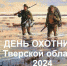 Жителей и гостей Тверской области приглашают на День охотника - Газета Новоторжский вестник