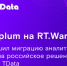 С Greenplum на RT.Warehouse: Fplus завершил миграцию аналитического хранилища на российское решение от компании TData - GorodTorzhok.Ru