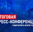 Губернатор Игорь Руденя проведет пресс-конференцию по итогам 2024 года - Газета Новоторжский вестник