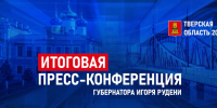 Губернатор Игорь Руденя проведет пресс-конференцию по итогам 2024 года - Газета Новоторжский вестник