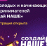 Молодых предпринимателей Тверской области приглашают принять участие в конкурсе «Создай наше» - Газета Новоторжский вестник