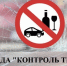 Госавтоинспекция Торжка подвела итоги мероприятия "Контроль трезвости" - GorodTorzhok.Ru