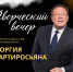 Творческая вечер с заслуженным артистом России Георгием Мартиросьяном пройдет в Гостинице Пожарских - ВИЭМ