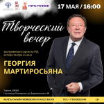 Творческая вечер с заслуженным артистом России Георгием Мартиросьяном пройдет в Гостинице Пожарских