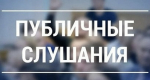 В Торжке состоятся публичные слушания по отчёту об исполнении бюджета