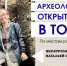 На экскурсии в Торжке расскажут о археологических находках - GorodTorzhok.Ru