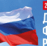 Поздравление Губернатора Тверской области с Днем Государственного флага Российской Федерации - Газета Новоторжский вестник