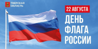 Поздравление Губернатора Тверской области с Днем Государственного флага Российской Федерации - Газета Новоторжский вестник
