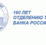 Из истории банковского дела в Торжке - Газета Новоторжский вестник