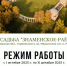 Внимание! Изменения в режиме работы усадьбы Знаменское-Раёк - ВИЭМ