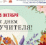 С Днём учителя! - ВИЭМ