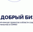 Социальные предприниматели и НКО Тверской области могут принять участие во Всероссийском конкурсе «Мой добрый бизнес» - Газета Новоторжский вестник