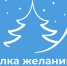 Жители Тверской области могут присоединиться к традиционной Всероссийской акции «Ёлка желаний» - GorodTorzhok.Ru